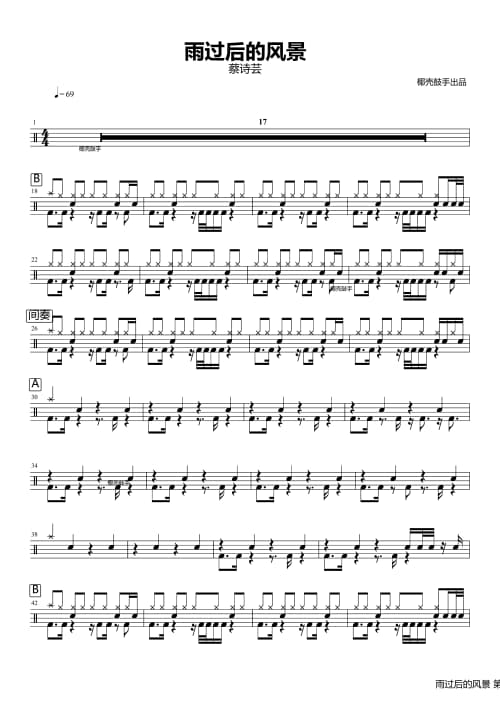 雨过后的风景架子鼓谱 雨过后的风景鼓谱
