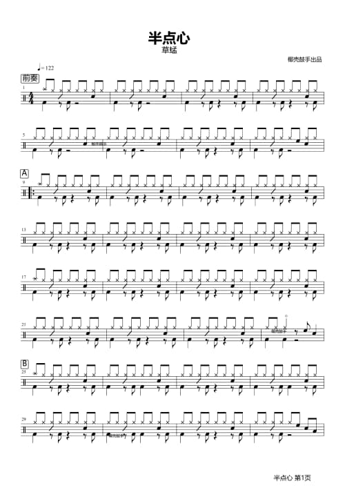 半点心架子鼓谱 半点心鼓谱