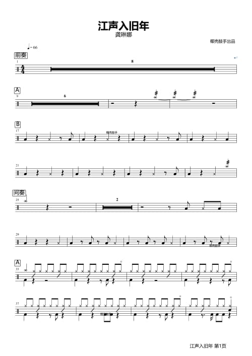 江声入旧年鼓谱