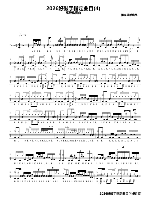 2026中国好鼓手指定曲目(4)高级版鼓谱