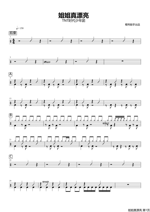 姐姐真漂亮架子鼓谱 姐姐真漂亮鼓谱