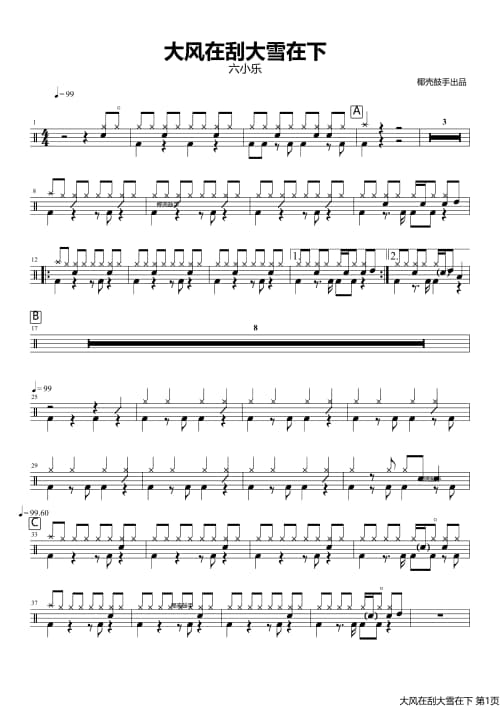 大风在刮大雪在下架子鼓谱 大风在刮大雪在下鼓谱