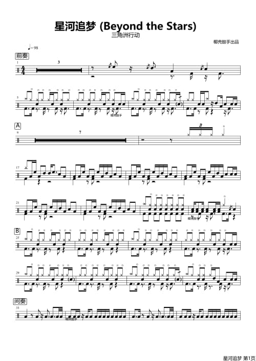星河追梦鼓谱