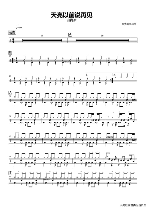 天亮以前说再见鼓谱