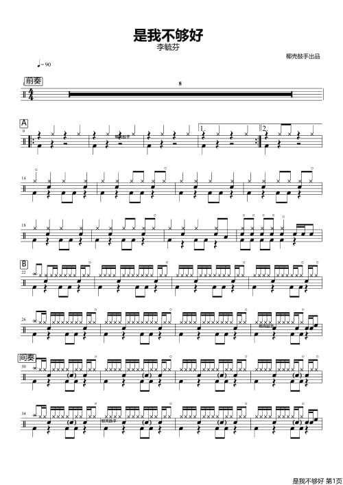 是我不够好架子鼓谱 是我不够好鼓谱