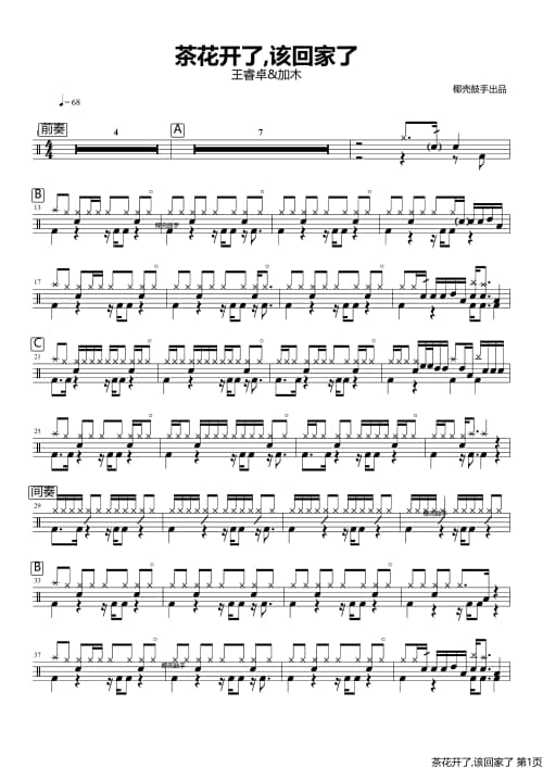 茶花开了,该回家了鼓谱