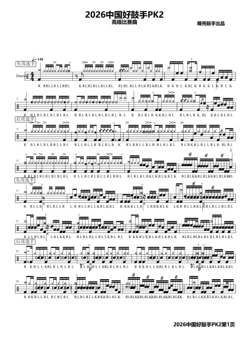 2026中国好鼓手PK曲目(2)鼓谱