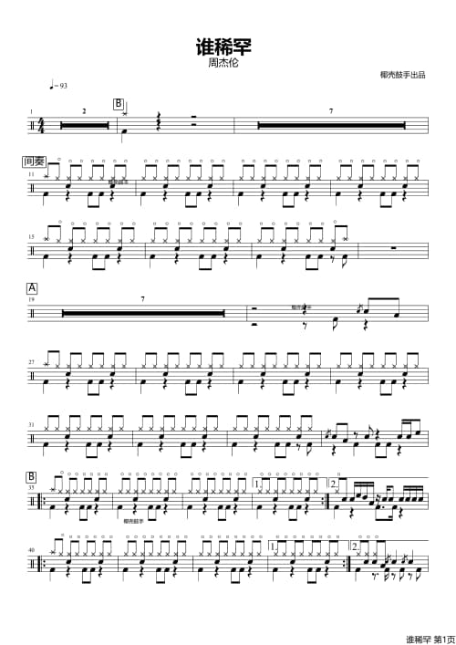 谁稀罕架子鼓谱 谁稀罕鼓谱