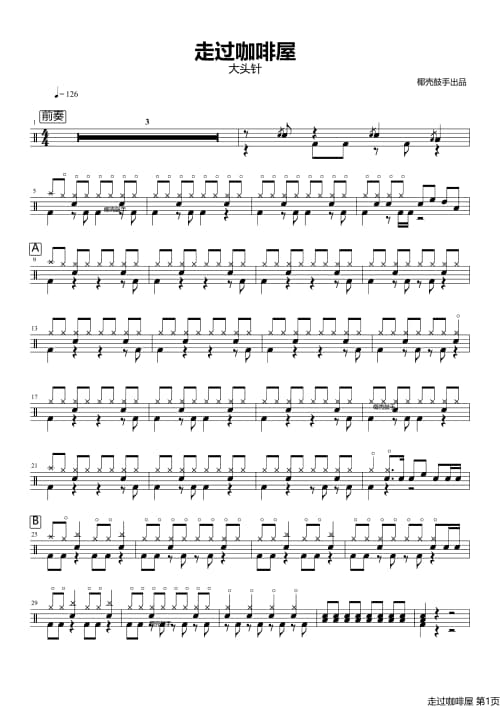走过咖啡屋鼓谱
