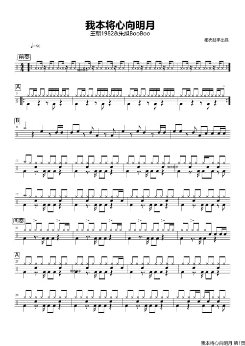 我本将心向明月鼓谱