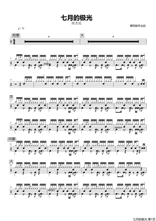 七月的极光鼓谱