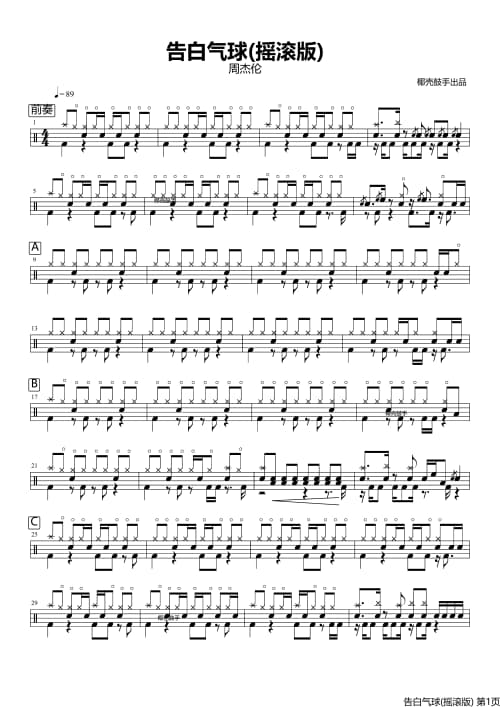 告白气球(摇滚版)鼓谱