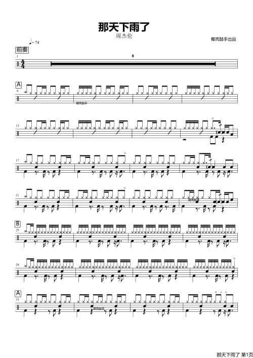 那天下雨了鼓谱