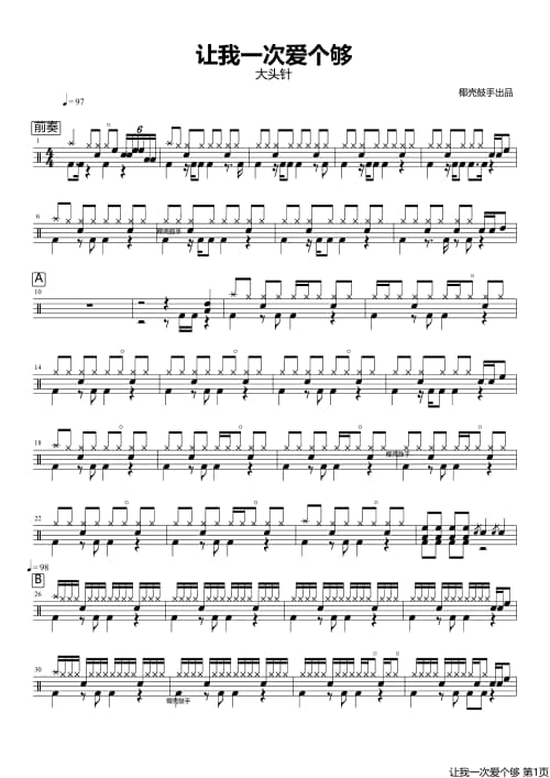 让我一次爱个够鼓谱