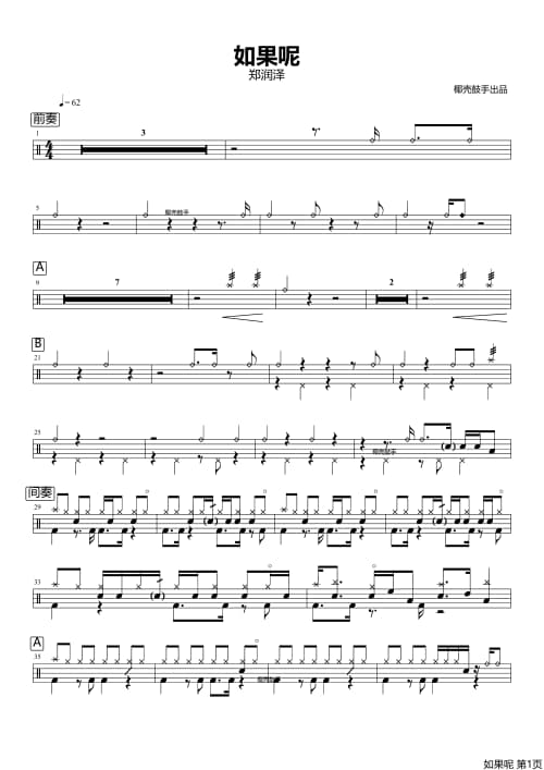 如果呢鼓谱