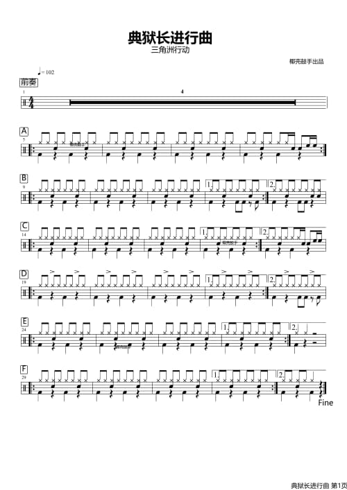 典狱长进行曲架子鼓谱 典狱长进行曲鼓谱
