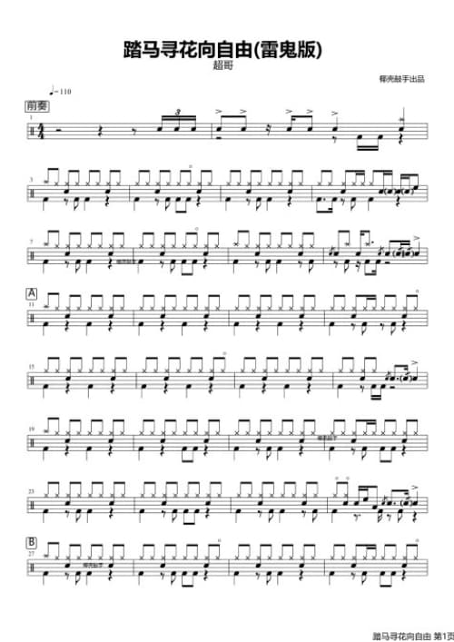 踏马寻花向自由(雷鬼版)架子鼓谱 踏马寻花向自由(雷鬼版)鼓谱