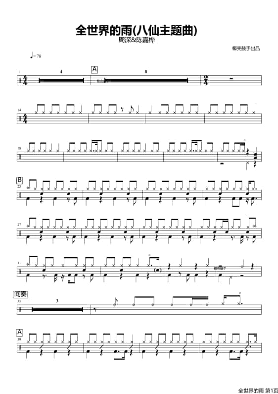全世界的雨(八仙主题曲)鼓谱