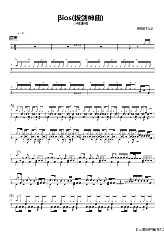 β?οc(拔剑神曲)架子鼓谱 β?οc(拔剑神曲)鼓谱